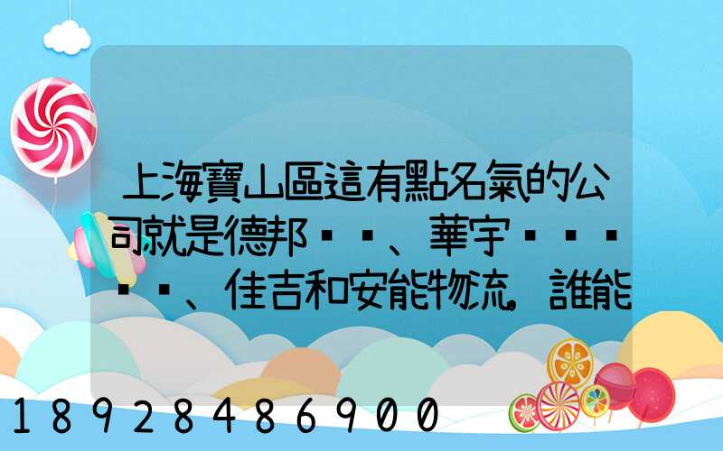 上海寶山區這有點名氣的公司就是德邦、華宇、佳吉和安能物流,誰能分析...